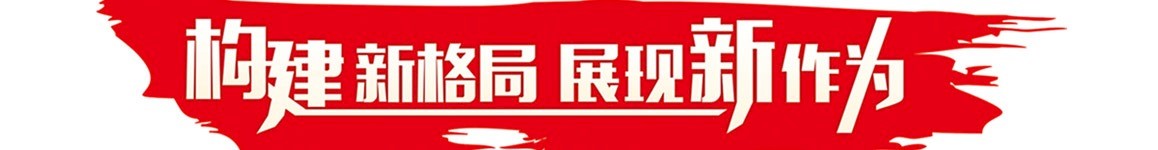 構建新格局 展現新作為